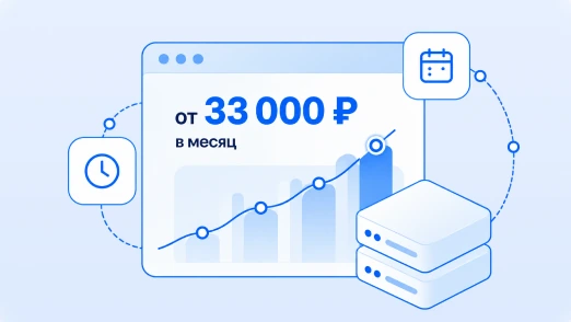 Стоимость лицензии от 33 000 ₽ в месяц